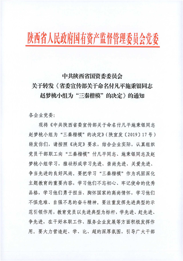 a關于轉發(fā)《省委宣傳部關于命名付凡平施秉銀同志趙夢桃小組為“三秦楷?！钡臎Q定》的通知_1.jpg