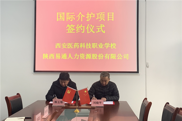 2021年1月4日，易通公司與西安醫(yī)藥科技職業(yè)學(xué)校國(guó)際介護(hù)項(xiàng)目校企合作簽約儀式在醫(yī)藥學(xué)校舉行。_副本.png