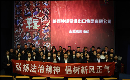 2月23日，進出口公司工會組織開展“弘揚法治精神 倡樹新風(fēng)正氣“主題觀影活動。_副本.jpg